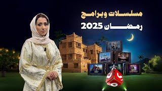 يمن شباب في رمضان 2025 .. دراما فريدة وبرامج شيقة في انتظاركم | تغطية خاصة