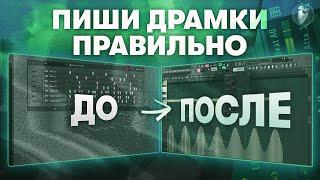 Как Писать КАЧЕВЫЕ Драмки с Нуля в Fl Studio 20 | Как Расставлять 808, Кики, Клепы...