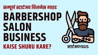 How To Start Barbershop Salon Business in India (Hindi) | Complete Business Guide