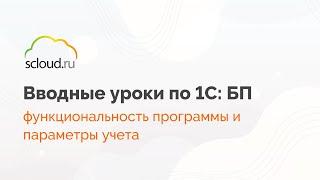 Обзор настроек программы 1С: Бухгалтерия: функциональность, параметры учета и  проведение документов