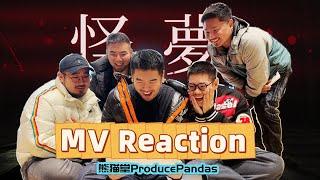 【熊貓堂ProducePandas】「怪夢 ｜ Fantasy」MV Reaction