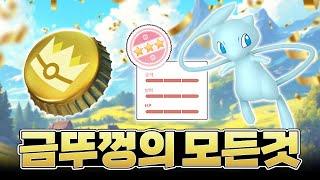 금뚜껑 사야해? 딱 정해줌! GO패스 과거의 잔상 완벽 정리 [포켓몬고]