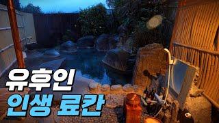 후쿠오카 여행 ep.08   유후인 인생 료칸, 유후인 료칸, 유후인 2박3일 온천여행, 긴린코, 유후인 맛집, 유후인 여행 / 일본여행꿀팁