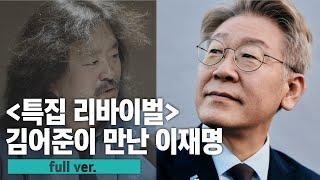 〈특집 리바이벌〉 “왜 이재명인가”  #김어준 #이재명