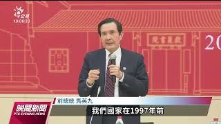 馬英九赴中／引憲法談一中立場 籲兩岸分治真誠交流｜20230402 公視晚間新聞