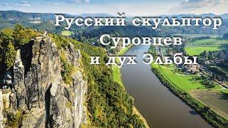 Русский скульптор Суровцев и дух Эльбы