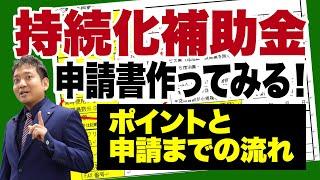【持続化補助金】申請書作ってみる！ ～ポイントと申請までの流れ～