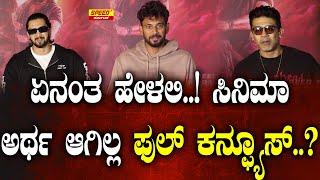 ಏನಂತ ಹೇಳಲಿ..! ಸಿನಿಮಾ ಅರ್ಥ ಆಗಿಲ್ಲ ಫುಲ್ ಕನ್ಫ್ಯೂಸ್..?| UI | Darling Krishna | Raghu Mukherjee | Upendra