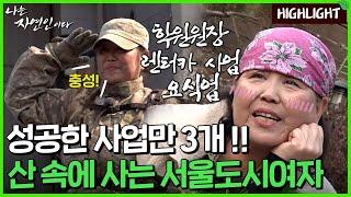 [자연인 하이라이트] 545 화려했던 도시생활을 뒤로하고 산속에서 힐링 중~