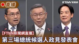 【FTNN新聞網直播】第三場總統候選人政見發表會