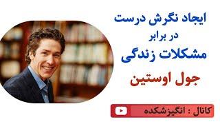 کتاب صوتی ایجاد نگرش درست در برابر مشکلات زندگی / جول اوستین / موفقیت / خودشناسی / انگیزشی / پادکست