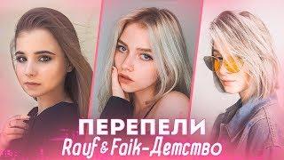 ПЕРЕПЕЛИ Rauf & Faik - ДЕТСТВО. САМЫЕ ЛУЧШИЕ КАВЕРЫ НА ДЕТСТВО (cover)