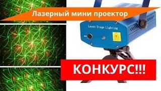 Лазерный мини проектор с Алиэкспресса + КОНКУРС! Mini laser stage lighting.