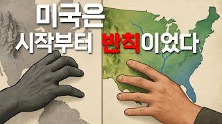 미국은 어떻게 초강대국이 되었을까? 지리적 조건의 힘 - 미국 몰아보기 1편