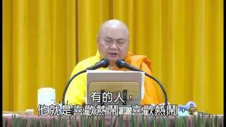 心靈幸福講座 2－3 慧律法師主講