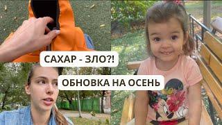 САХАР в меню ДЕТСАДА | Обновка на ОСЕНЬ