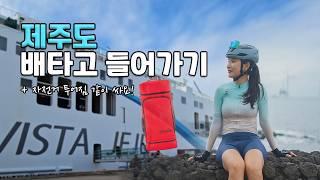 ️ 제주도 배타고 들어가기 | 자전거 투어짐 같이 싸요! (수티스미스 투어백 50% 할인 소식)