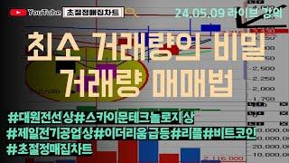 [초절정매집차트]#2024년5월9일#최소 거래량의 비밀#거래량 매매법#대원전선상한가#제일전기공업상한가#스카이문테크놀로지상한가#이더리움급등#리플#비트코인#초절정매집차트