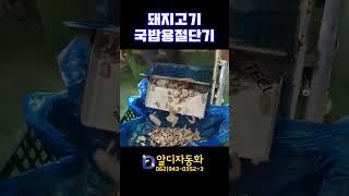 [알디자동화] 돼지고기국밥용절단기