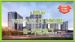 WEPARK 더 센트럴 E-카달로그 부동산튜브 부동산투자 부동산전망