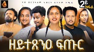 part 2 "ዘይተጸንዐ ፍጡር" ሲት ኮም ብይርጋኣለም ኣብራሃ፡ New tigrgna sitcom "Zeytetsene ftur" by yrgalem abraha.