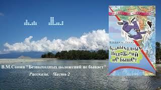 Владимир Маркович Санин. "Безвыходных положений не бывает". Сборник рассказов. Часть 2