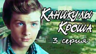 "Каникулы Кроша". Серия 3. Художественный фильм (Экран, 1980) @Телеканал Культура ​