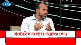 রাজনৈতিক সংস্কারের প্রয়োজন কেন? | Gonotontrer Songlap | Rtv Talkshow