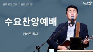 2025.2.5 | 수요찬양예배 | 김성준 목사