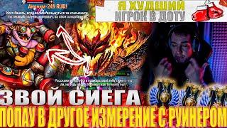 ЗВОЙ СИЕГА ПОПАУ В ДРУГОЕ ИЗМЕРЕНИЕ С РУИНЕРОМ!#головач #dota2