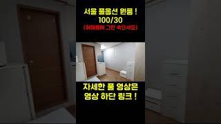 [서울 원룸] 신림동 보증금 100만원에 월세 30만원 풀옵션 추천! (feat. 허위매물에 속지 마세요) #서울원룸 #신림원룸 #신림월세
