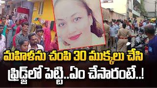 ఎంత దారుణంగా చంపారంటే | Telugu Latest News Update | SumanTV Media