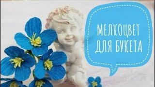 Мелкоцвет для букета из конфет/DIY