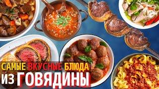 Топ 10 Самых Вкусных Блюд из Говядины | Самые Вкусные Мясные Блюда