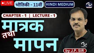 मात्रक एवं मापन  L - 1 | 11वीं भौतिकी |  Chapter - 1| physics 11th hindi medium | Jeetendra Pandey