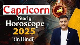 CAPRICORN ️ 2025 YEARLY PREDICTION | CAPRICORN ️ 2025 HOROSCOPE (IN HINDI)