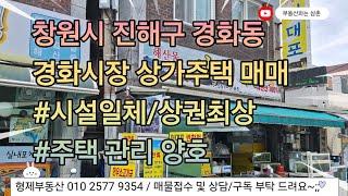 (24058) 창원시 진해구 경화동 경화시장 상가점포 매매 이대포 시설일괄 진해부동산