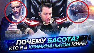 КТО Я В КРИМИНАЛЬНОМ МИРЕ?? НА ЧЕМ ТОРЧУ? КАКОЕ Я ИМЕЮ ОТНОШЕНИЕ К БАСОТЕ??