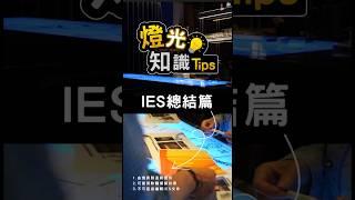 IES文件的總結與提醒！ 30秒燈光小知識     #燈光設計 #知識科普
