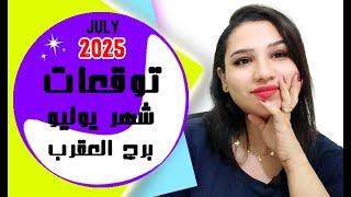 توقعات برج العقرب شهر يوليو 2025 تموز واسرار واخبار سارة جداً 