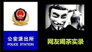 【真人真事】VPN翻墙被喝茶，网友翻墙喝茶实录