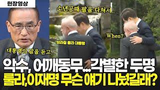 [현장영상 긴급브리핑] "소년공때..." "언제 다치신거냐?" 브라질 룰라 대통령과 나눈 대화내용은? G7 긴급브리핑 - [영상출처] KTV