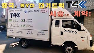 중국 BYD 1톤 전기트럭 T4K 시승.. 계약