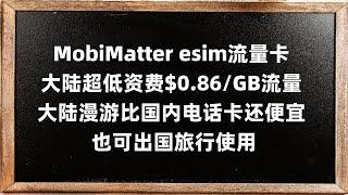 MobiMatter esim流量卡 大陆超低资费$0.86/GB流量 大陆漫游比国内电话卡还便宜 也可出国旅行使用 中国可以漫游的esim数据流量上网卡 香港、海外可用的免实名卡全球电话卡 3HK