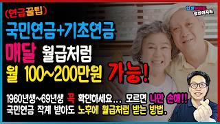 [연금꿀팁] 1962~69년생 국민연금+기초연금, 매달 100~200만원 받는 방법 총정리! 국민연금 작게 받아도 노후에 월급처럼 받는 방법!!