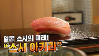 일본 스시의 미래가 궁금하세요?? 여길 가보세요