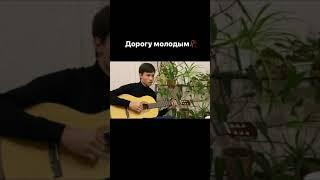 Дорогу молодым |кавер на гитаре 