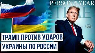 Time назвал Трампа «человеком года» на фоне его заявлений о конфликте России и Украины