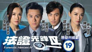 TVB查案劇 | 法證先鋒IV 19/30 | 失事私家車司機離奇死亡 | 黃浩然、李施嬅、譚俊彥、陳煒、朱晨麗、湯洛雯 | 粵語中字 | 2020