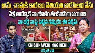 నా భర్త ఇచ్చిన నమ్మకం ఈ సక్సెస్ | Youtuber Krishnaveni Nagineni Interview | @krishnaveninagineni